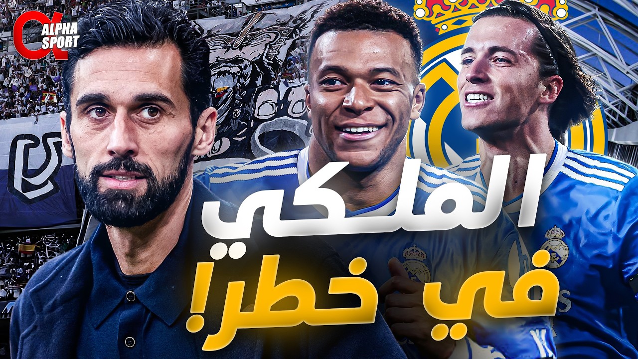 ريال مدريد 2026: أزمة أربيلوا… ومبابي المنقذ! 🔥