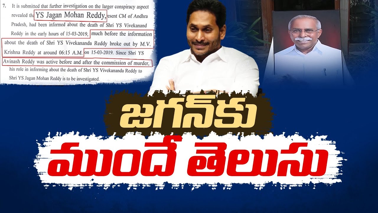 Viveka Murder Case | CBI Mentioned CM Jagan's Name in Counter Files