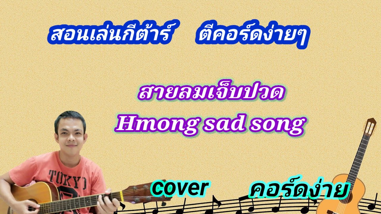 สายลมเจ็บปวด Hmong sad song cover สอนกีต้าร์คอร์ดง่าย เล่นให้ดูทั้งเพลง ตีคอร์ดง่ายๆ