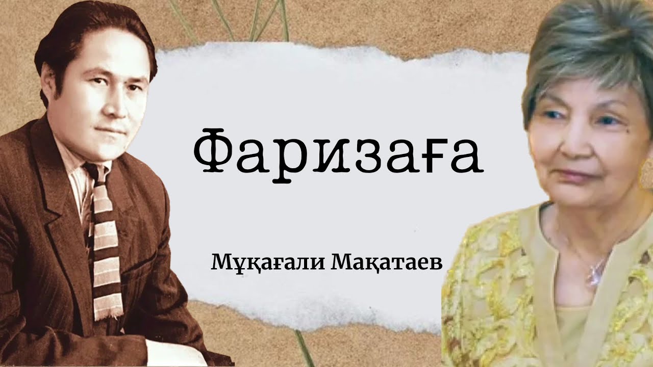 Мұқағали Мақатаев “Фаризаға”. Фариза! Фаризажан,Фариза-қыз. Мәнерлеп оқу