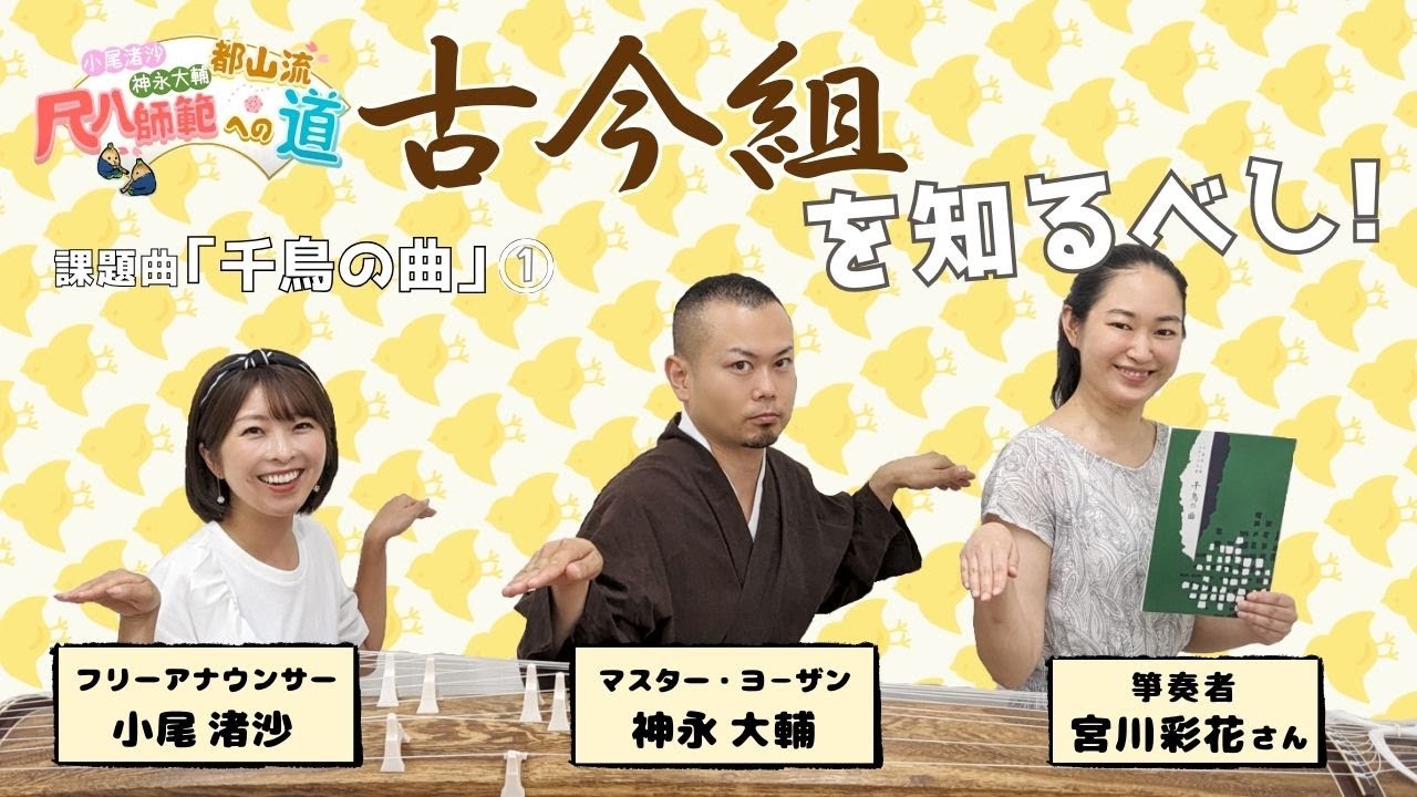 【尺八師範への道】心得其の20：古今組を知るべし！