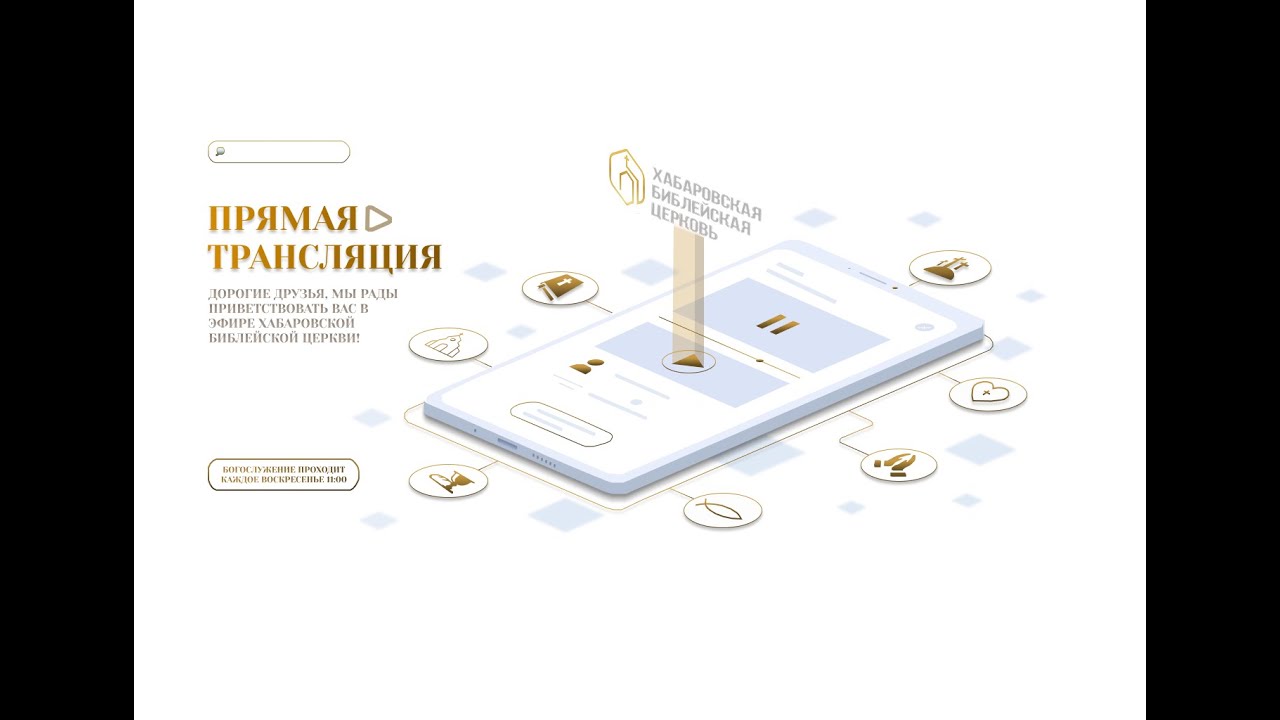 ПРЯМАЯ ТРАНСЛЯЦИЯ.  Хабаровская Библейская Церковь 22.02.2026 г.
