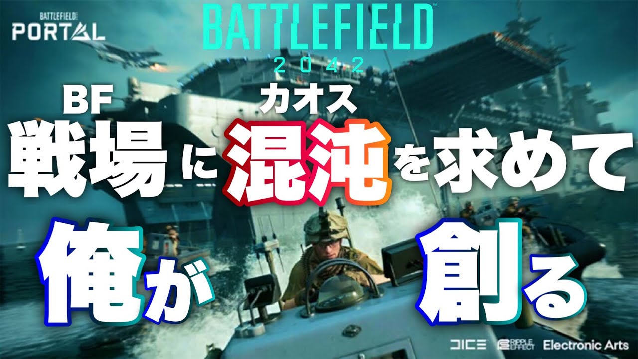 運営がアプデしないなら俺が新しい戦場を創る。BFポータルでカスタムサーバーを作ろうの譚【バトルフィールド2042 BF2042】