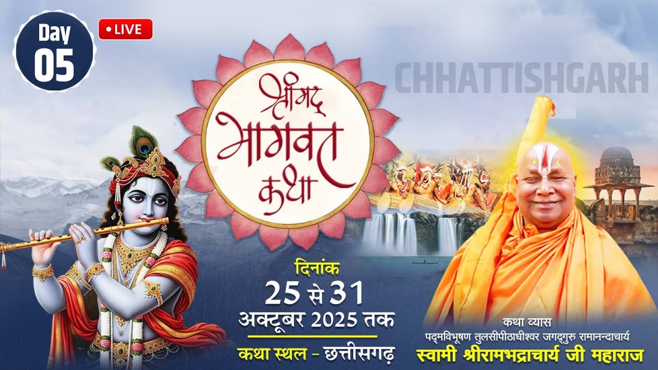 लाइव ~ श्रीमद् भागवत कथा \\ Day 05 \\ जगद्गुरु श्री रामभद्राचार्य जी महाराज \\ #छत्तीसगढ़  \\