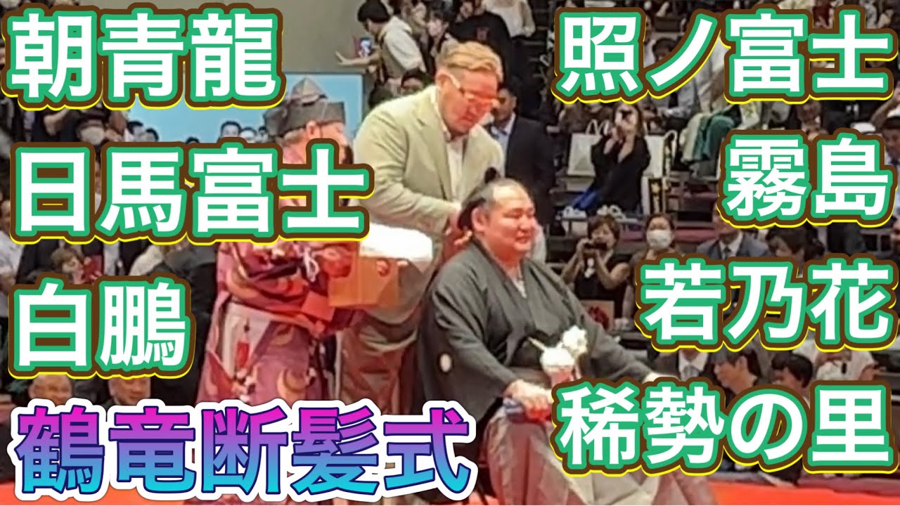 【鶴竜断髪式】朝青龍 日馬富士 白鵬 稀勢の里が鋏を入れる❗️2023/6/3 Asashoryu Harumafuji Hakuho, KAKURYU retirement ceremony