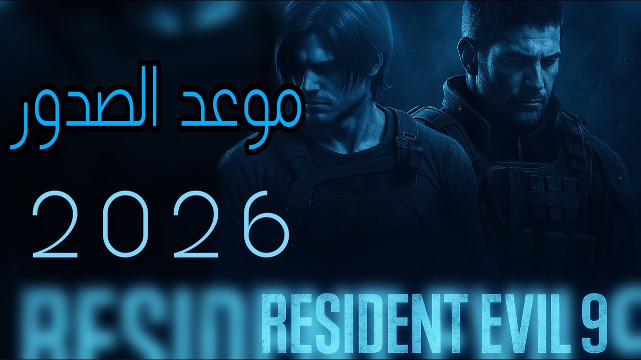 ماهي خطة كابكوم ؟ وماهي مصداقية واشاعة موعد صدور Resident evil 9