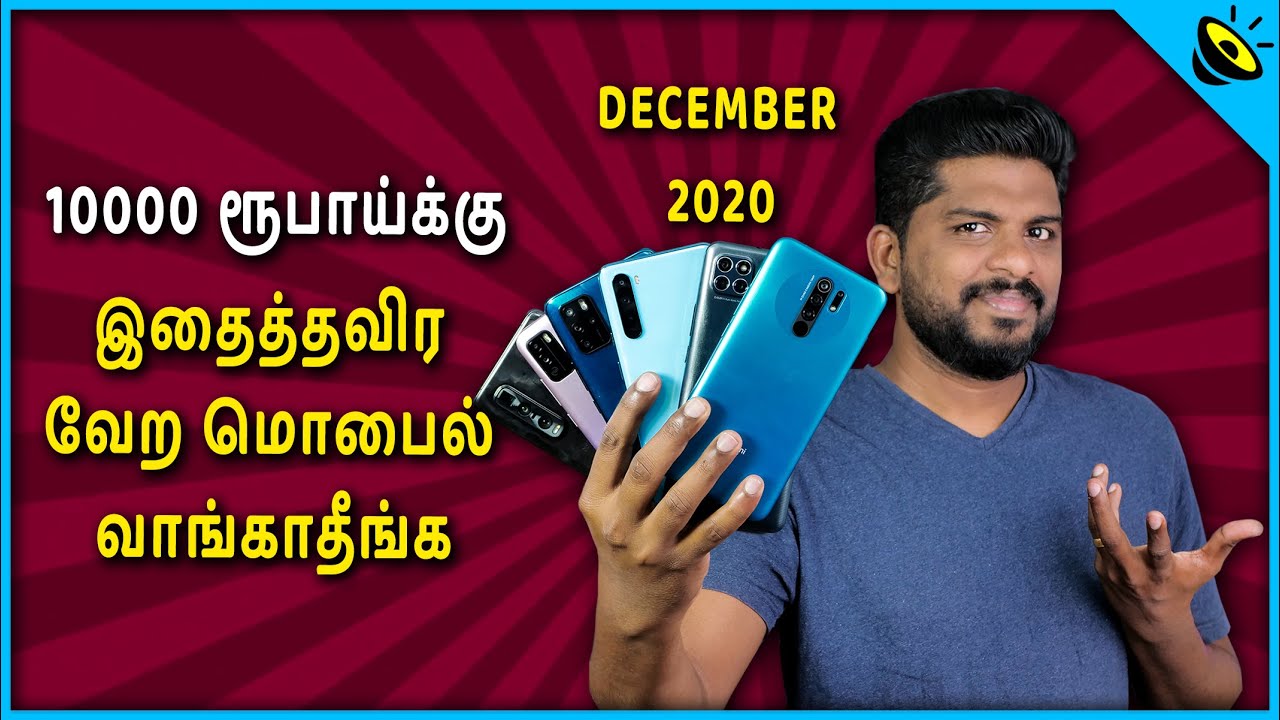 10000 ரூபாய்க்கு இதைத்தவிர வேற மொபைல் வாங்காதீங்க- Under Rs 10000 Best Mobile in Tamil December 2020
