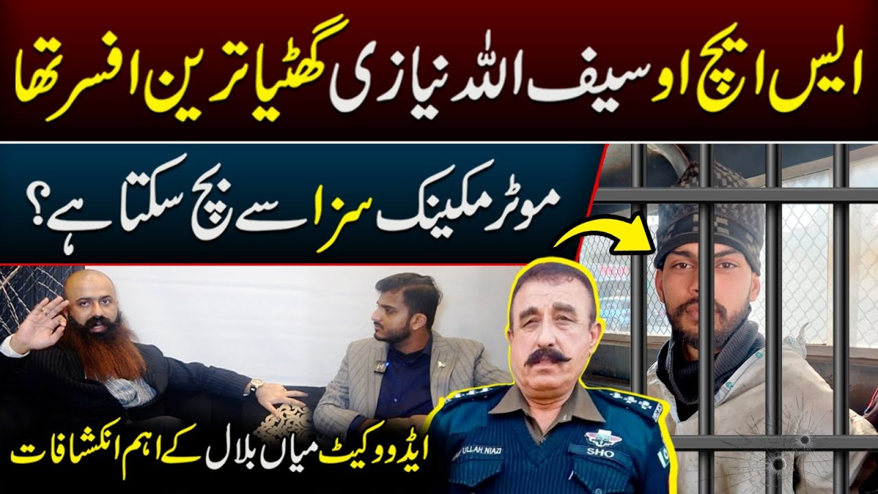 SHO Saifullah Khan Niazi Ko marnay waly nojwan ko kia Saza mily gi? Advocate Mian Bilal ne bta dia