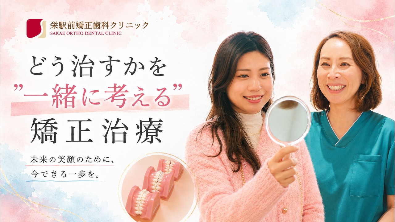 「きれい」の先にあるお口の健康へ。対話から始まるオーダーメイド矯正【栄駅前矯正歯科クリニック｜名古屋】
