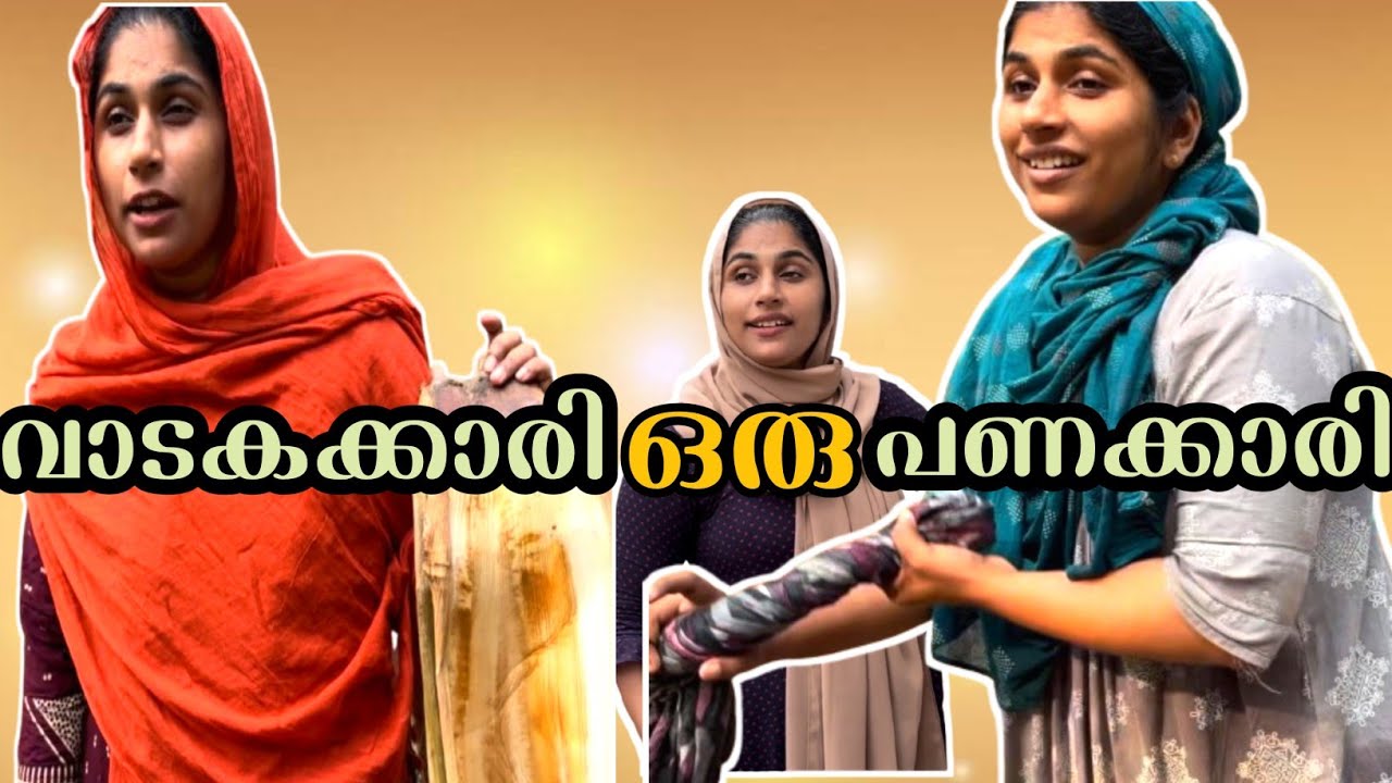വാടകക്കാരി ഒരു പണക്കാരി 😛
