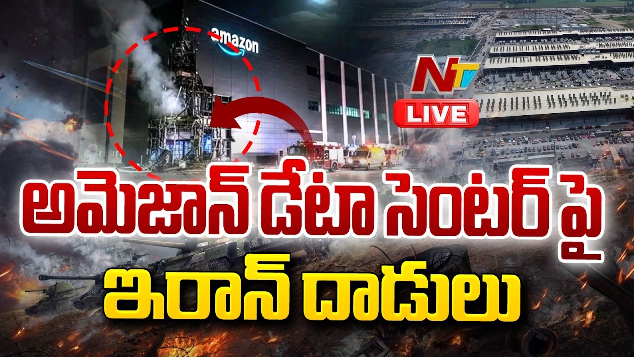 LIVE: UAE పై విరుచుకుపడుతున్న ఇరాన్ | Iran Attacks on Amazon Data Center UAE | NTV Telugu