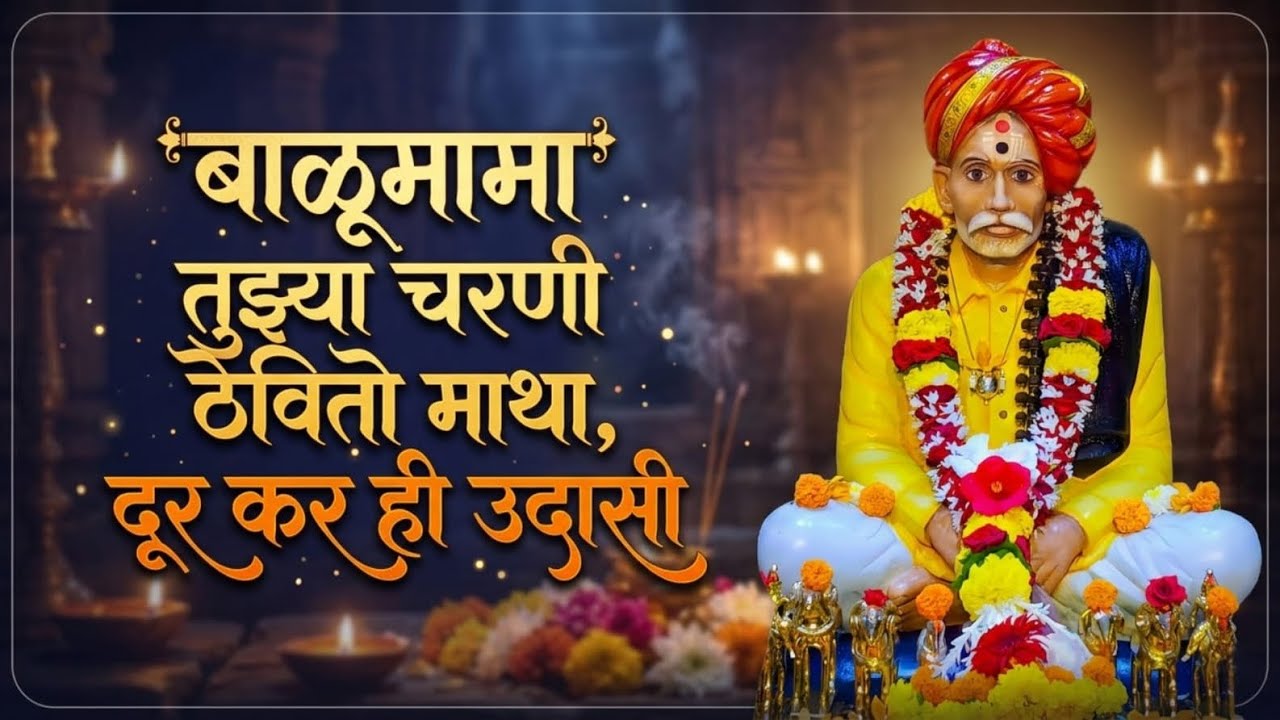 😭 डोळ्यात पाणी आणणारं बाळूमामांचं गाणं | Balumama Tujhya Charani Thevito Matha | Balumama Song