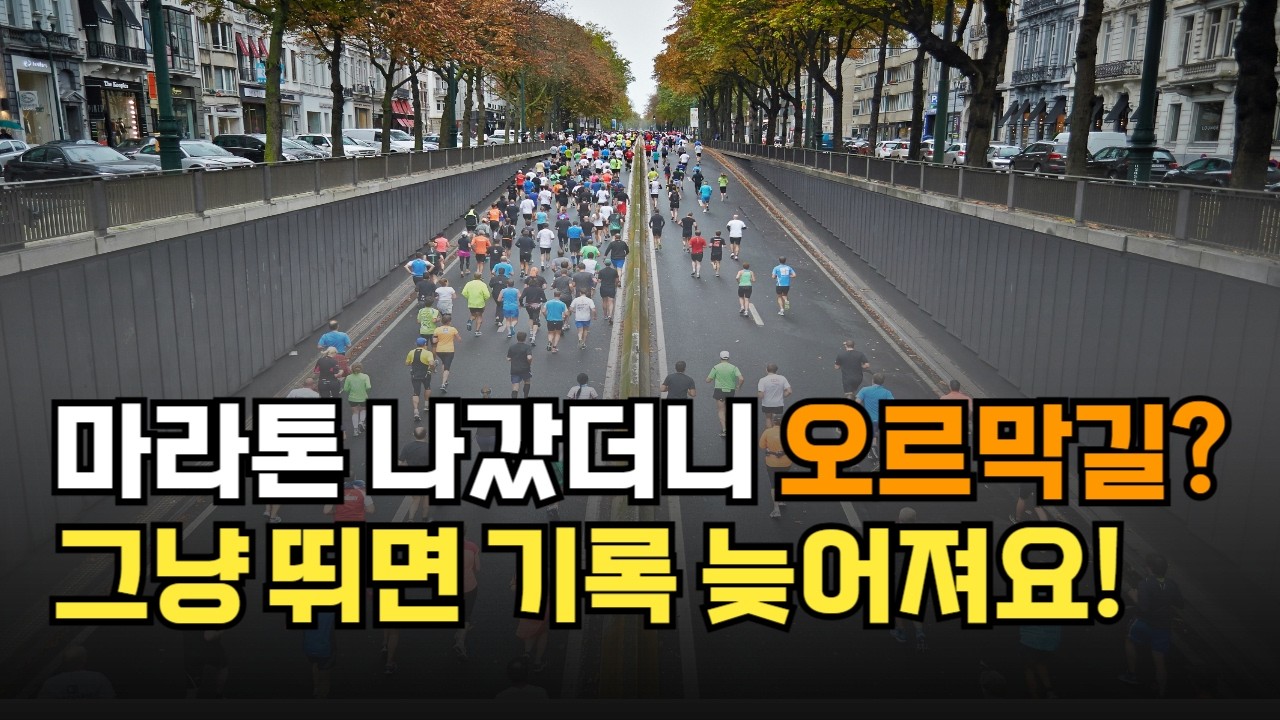 마라톤에서 오르막길 뛸 때 이렇게 하세요