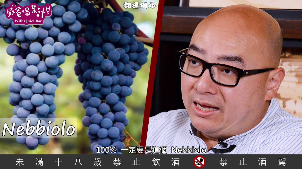 義大利葡萄酒的「1 A、3 B、1 C」【威爸喝果汁 Will's Juice Bar 34】