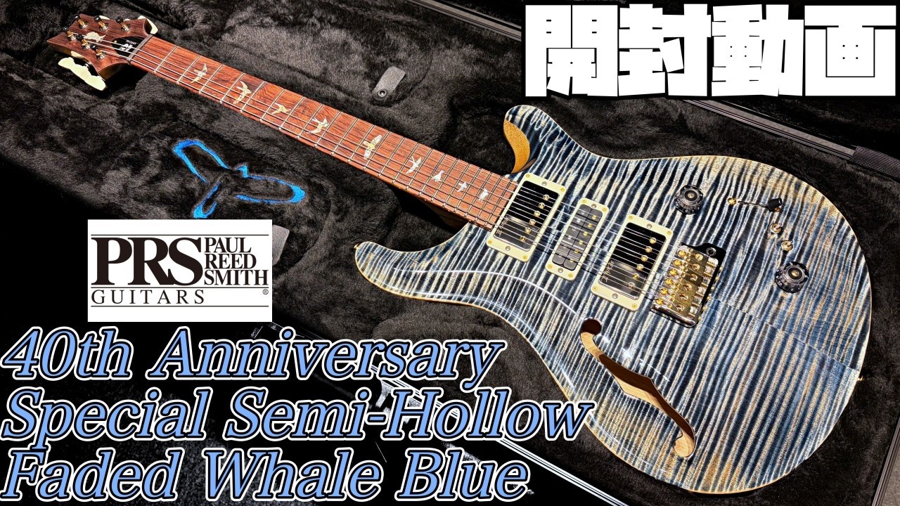 開封の儀！Paul Reed Smith 40th Anniversary Special Semi-Hollow Limited  Faded Whale Blue【@Guitar Planet】