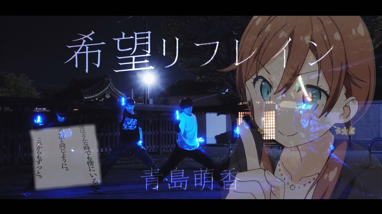 【ヲタ芸】希望リフレイン/青島萌香(cv.三森すずこ)【One Room】【顔面ケルベロス】