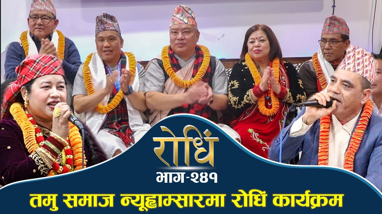 Rodhi EP 241 | तमु समाज न्यूहम्सार USAसृजना बिरही थापाले १७वर्ष पछि रोधिं मार्फत प्रत्यक्ष दोहोरीगाए