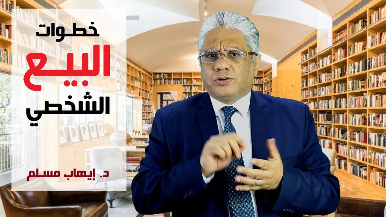 مهارات البيع الشخصي: خطوات عملية البيع الشخصي - د. إيهاب مسلم