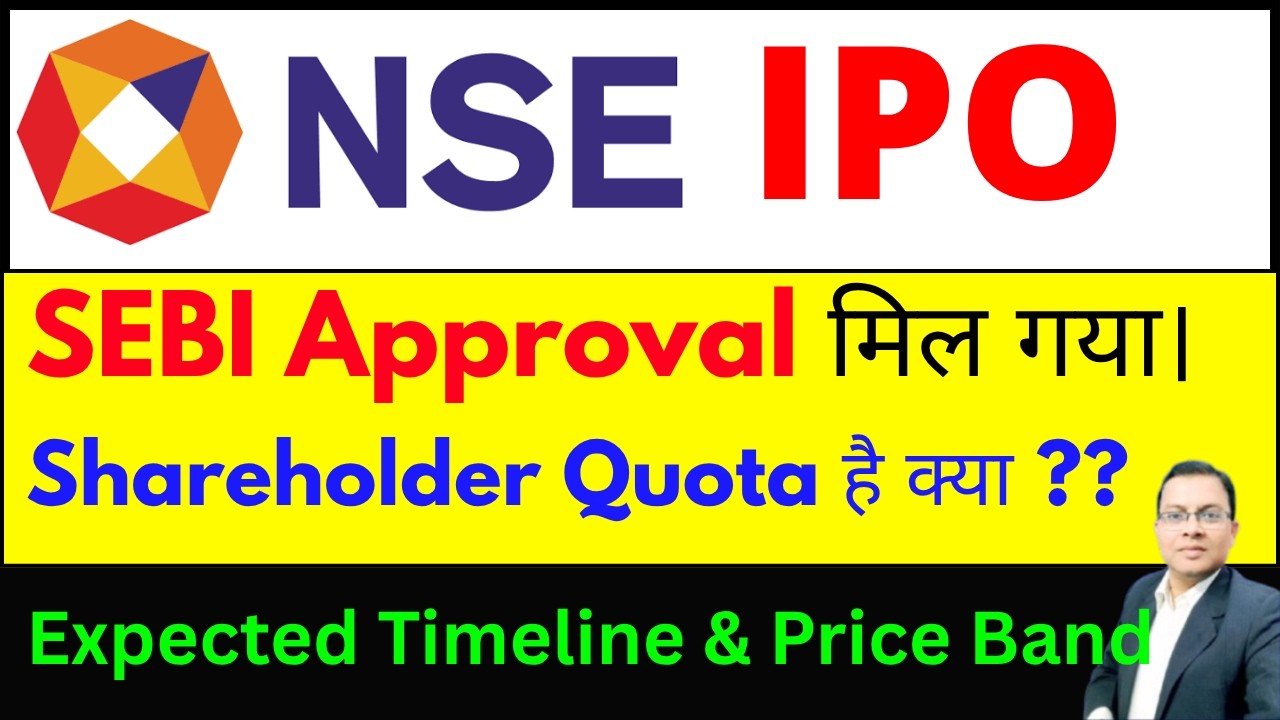 NSE IPO SEBI Approval मिल गया। NSE IPO Shareholder Quota ? I NSE IPO TIMELINE