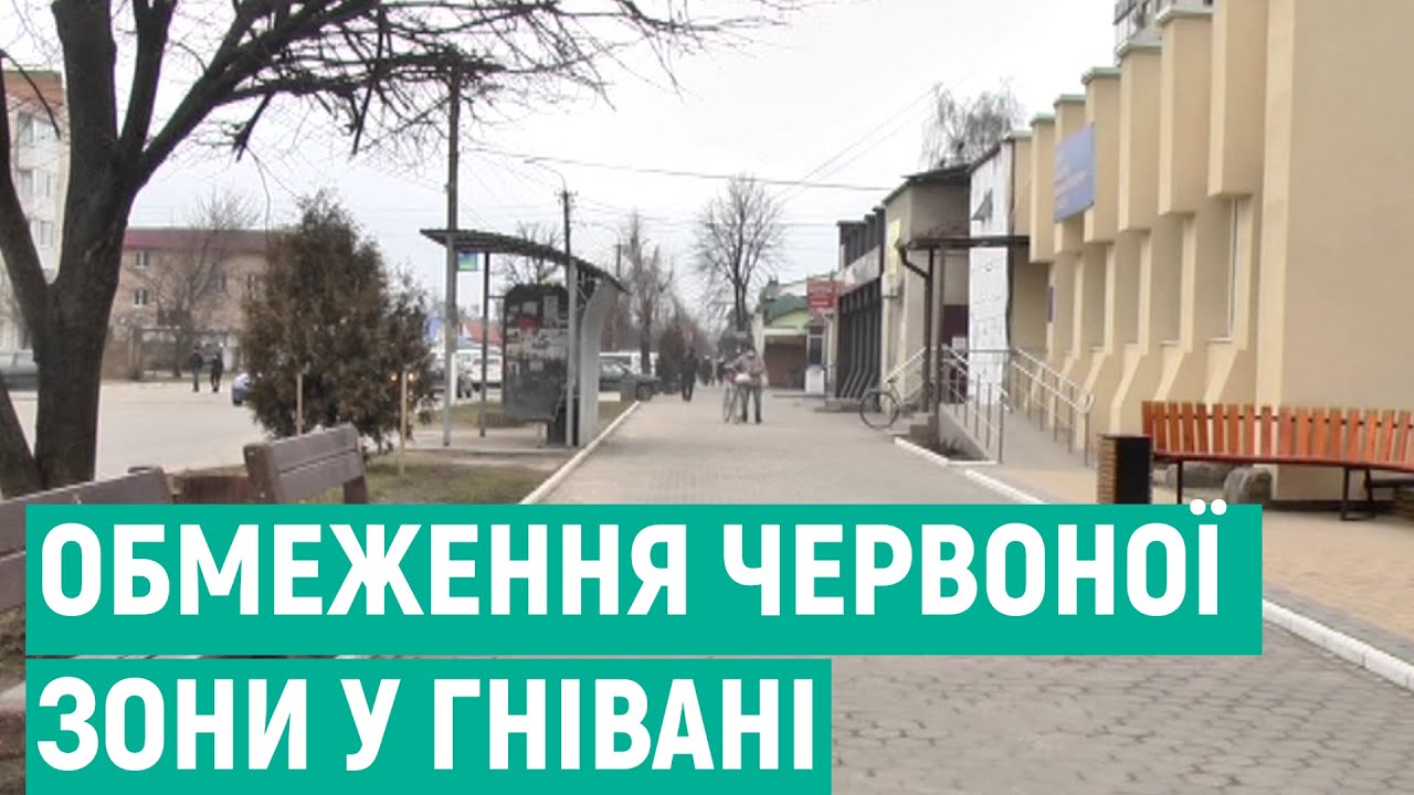Часткові обмеження червоної зони відсьогодні ввели у Гніванській громаді, на Вінниччині