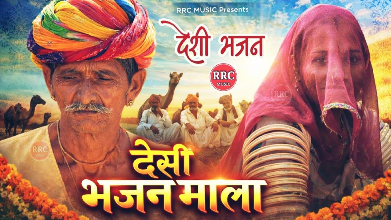 देसी भजन माला | पुराने गांव के सुपरहिट भजन | Rajsthani Desi Bhajan | Desi Bhajan Mala | RRC MUSIC 