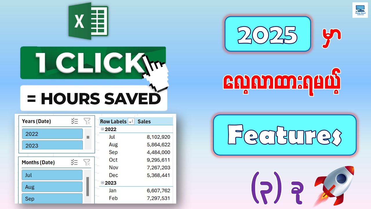 လုပ်ငန်းခွင်အတွက် 2025 မှာ လေ့လာထားရမယ့် Excel Features (၃) ခု | Top 3 Excel Features for 2025