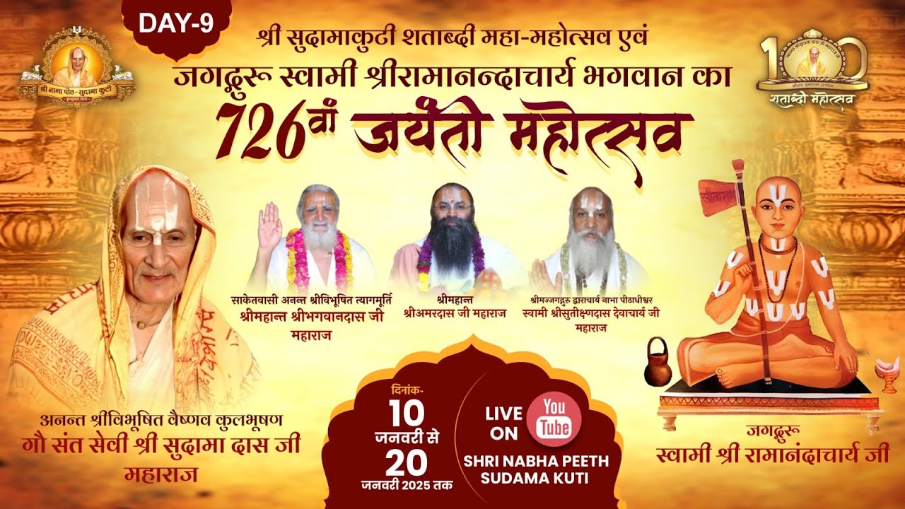 LIVE🔴DAY 9 |  श्री नाभा पीठ सुदामा कुटी शताब्दी महोत्सव प्रवचन | महान्त श्री अमरदास जी महाराज