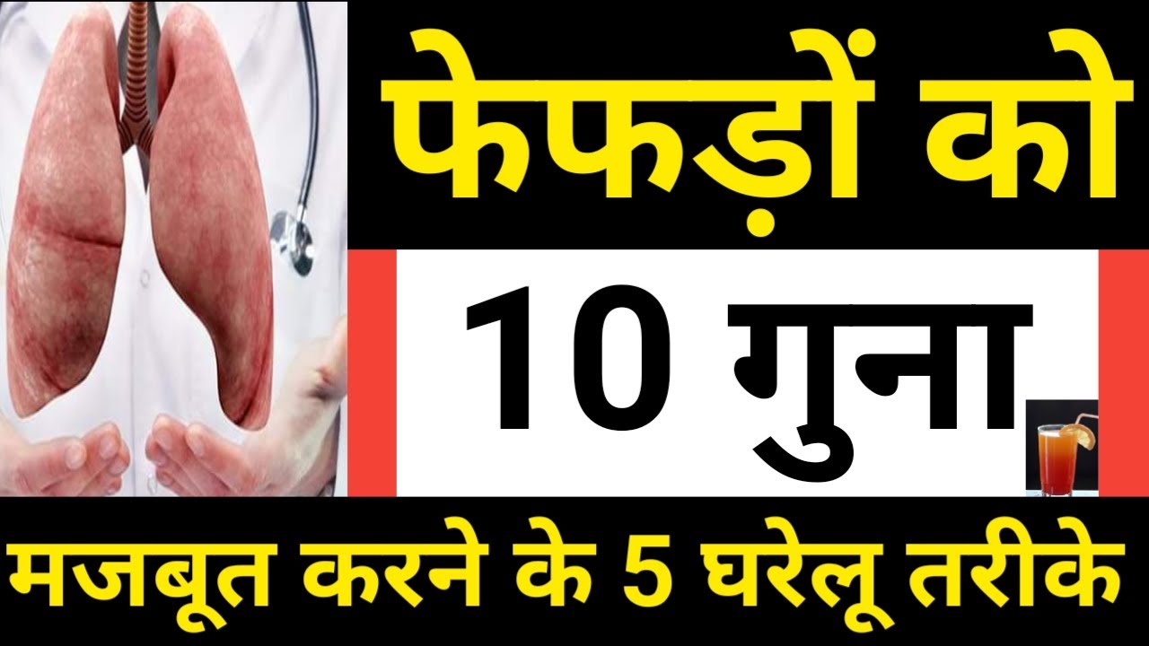 फेफड़े मजबूत करने के 5 उपाय | lungs ko majboot karrne ke gharelu upay | Fafde Majboot Karne Ke Upay