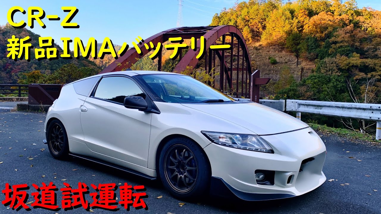 【CR-Z】新品IMAバッテリーを坂道でためしてみた【ZF1】