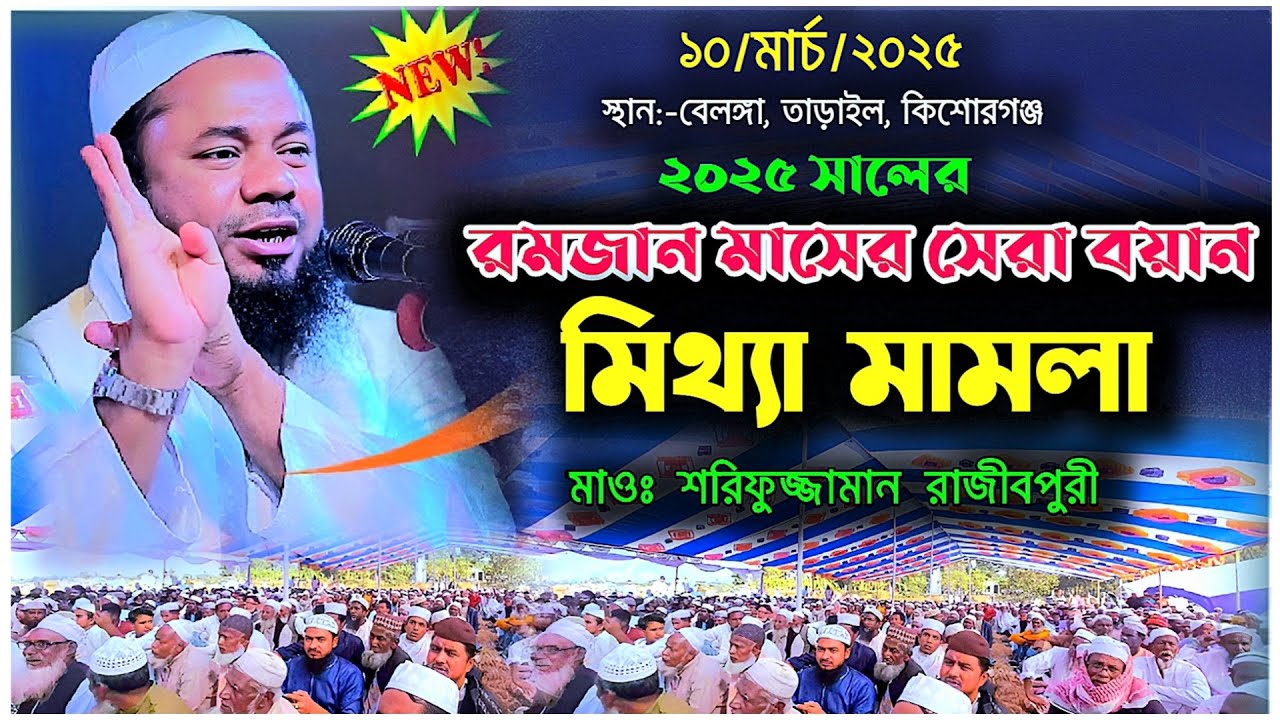 ২০২৫ সালের রমজান মাসের সেরা বয়ান | মিথ্যা মামলা | new waz 2025 | shorifuzzaman rajibpori
