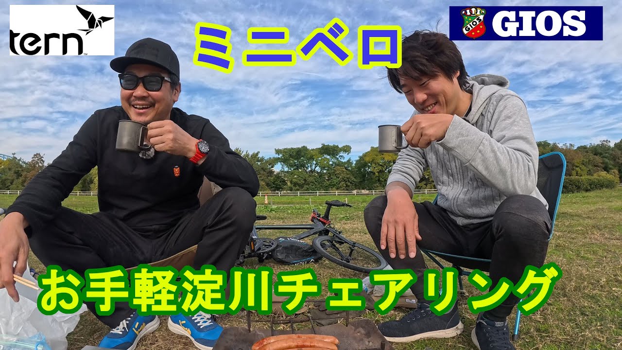 【ミニベロ】淀川お手軽チェアリング