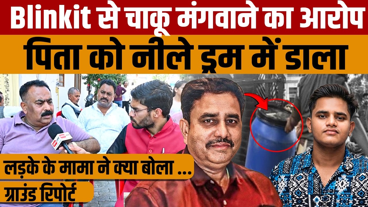 Lucknow Blue Drum Case | लखनऊ के आशियाना अपने पिता को नीले ड्रम में डालने वाले लड़के की पूरी कहानी