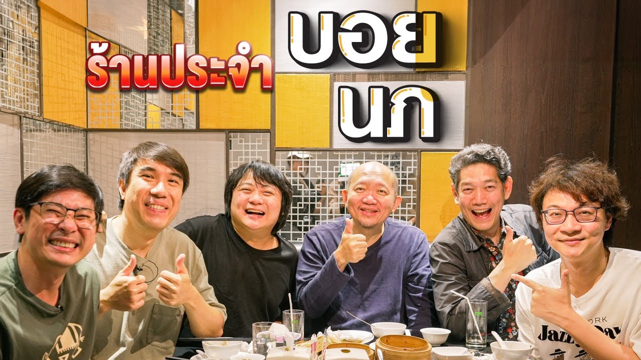 ร้านประจำบอย - นภ