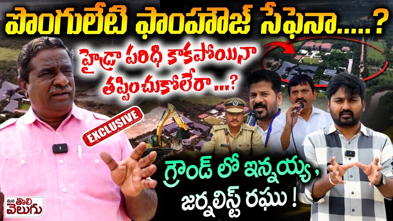 పొంగులేటి ఫాoహౌజ్ సేఫెనా?హైడ్రా పరిధి కాకపోయినా తప్పించుకోలేరా? | Ponguleti Srinivas Reddy farmhouse