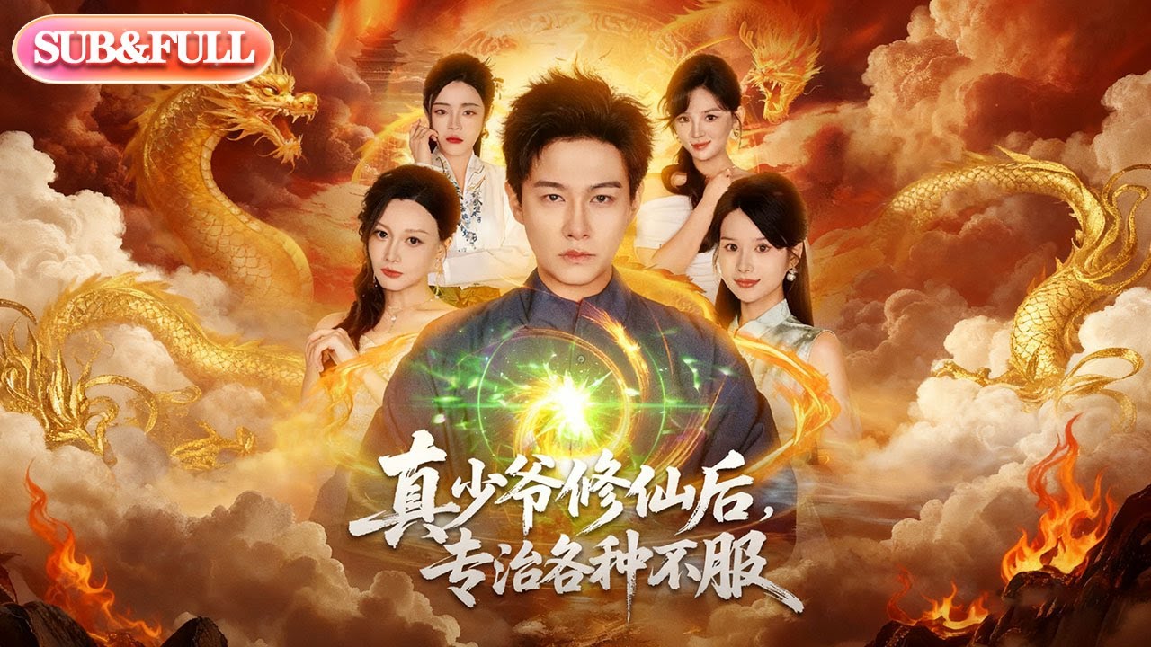 【全集FULL】《真少爷修仙后，专治各种不服》| ENG SUB | 北辰&灵川贝贝&易安&虫宝&文静#热门短剧#薄荷听书 #cdrama #latest #都市 #重生 #逆袭 #现代 #甜宠