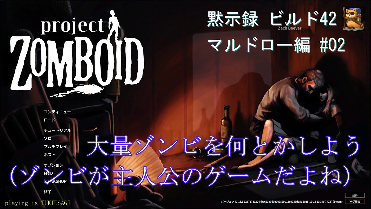 【ProjectZomboid】#02 大量ゾンビを何とかしよう（ゾンビが主人公のゲームだよね）黙示録 マルドロー編
