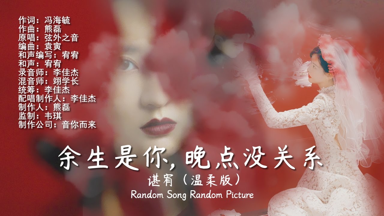 [Eng Sub] 谌宥 - 余生是你, 晚点没关系 | Random Song Random Picture