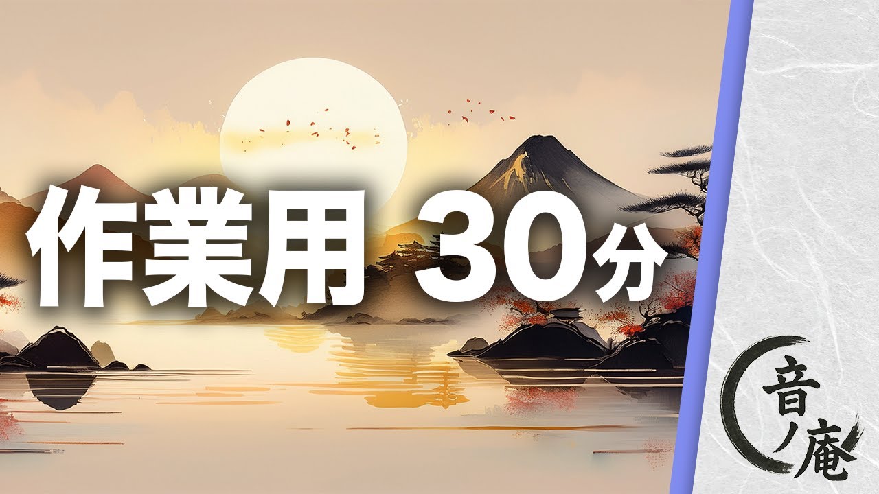 【フリーBGM｜作業用】和風アンビエント長時間メドレー　27分｜朝から昼の静かな時間