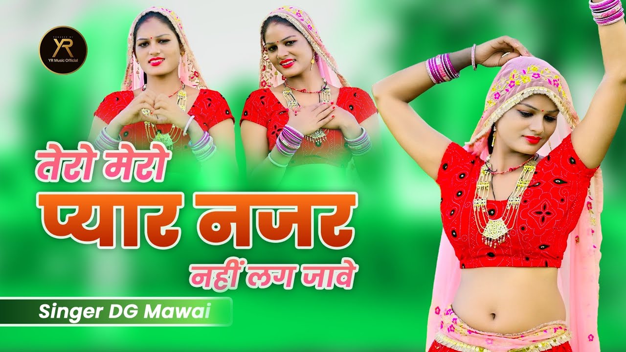 तेरो मेरो प्यार नजर नहीं लग जावे || Tero Mero Pyar Nazar Nahi Lag Jave || Dg Mawai Rasiya 2025