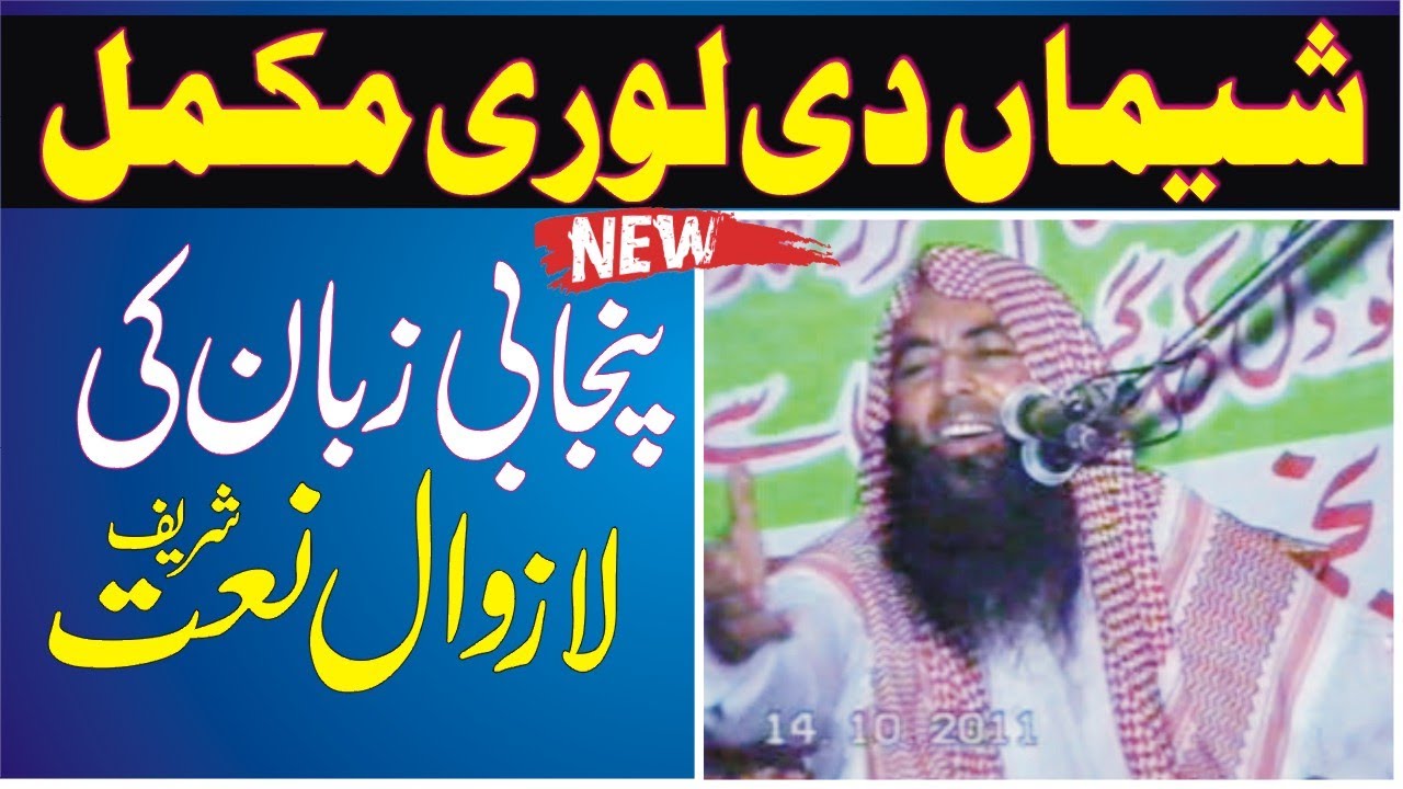 Qari Yaqoob Faisalabadi | Dendi C Lori Shema Jhola Jhola Ke | شیماں دی لوری مکمل | Dar-ul Tuheed