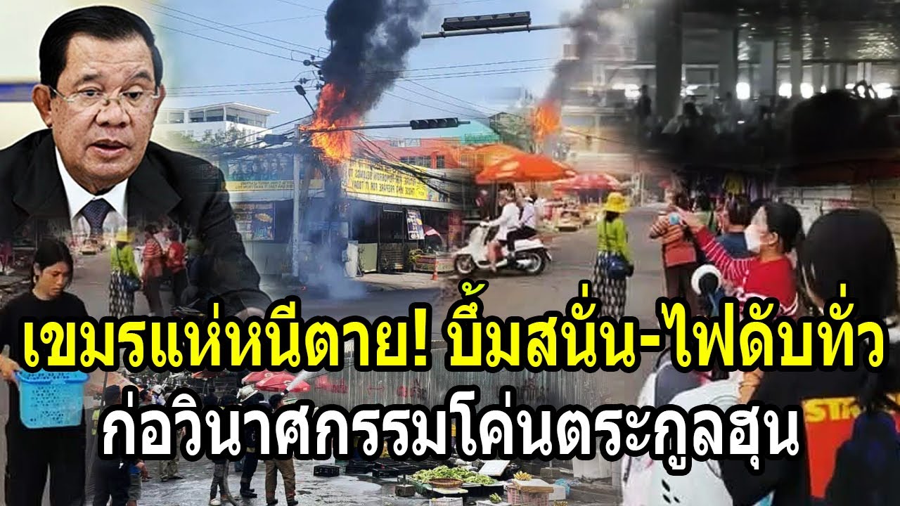 เขมรแห่หนีตาย! บึ้มสนั่นทั่วพนมเปญ-ไฟดับสนิท ก่อวินาศกรรมโค่นตระกูลฮุน