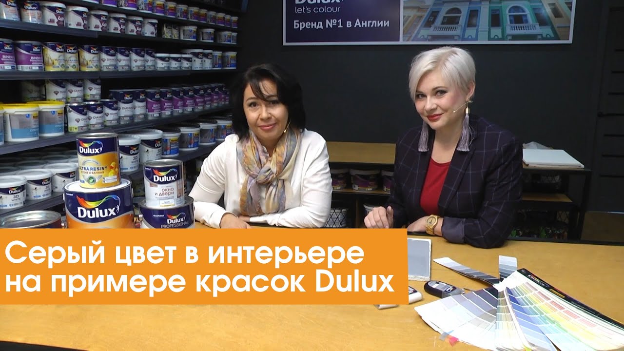 Серый цвет в интерьере на примере красок Dulux
