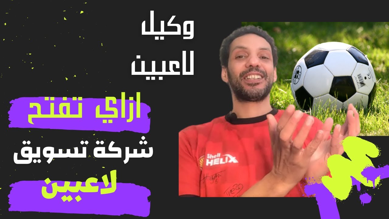 ازاي تفتح شركة تسويق لاعبين خمس خطوات لازم تعرفهم