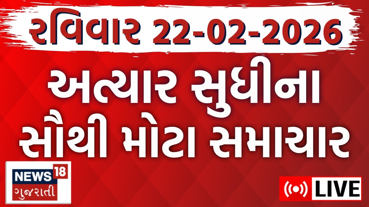 Gujarat Latest News LIVE | ગુજરાતના આજના તમામ મહત્વના સમાચાર | Weather Updates | News18 Gujarati