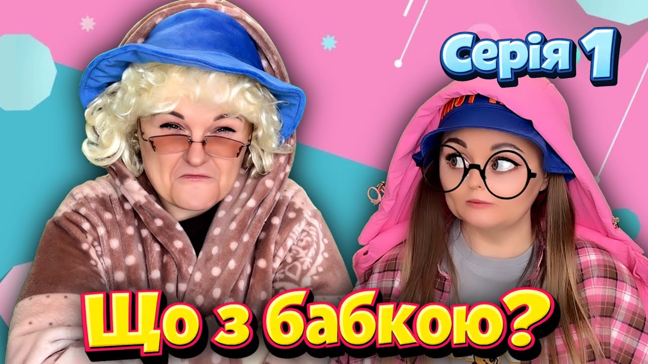 ЩО З БАБКОЮ? (Серія 1)
