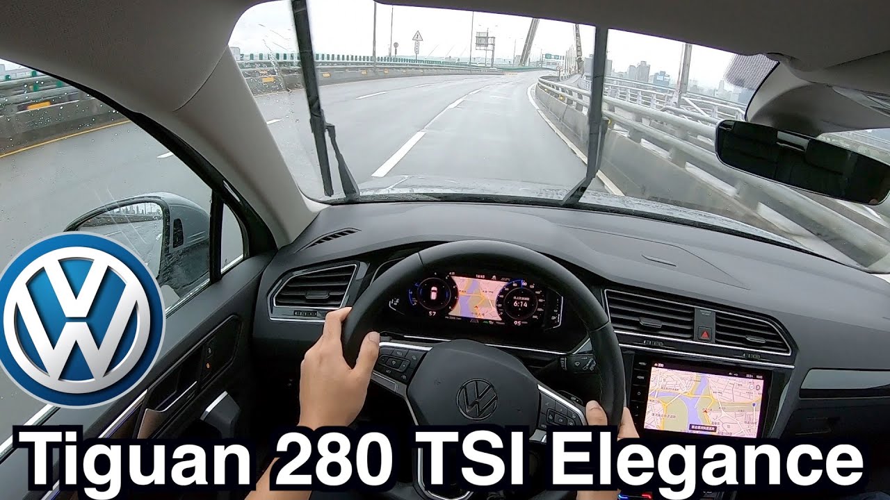 2021 Volkswagen Tiguan 280 TSI Elegance POV(第一人稱試駕）