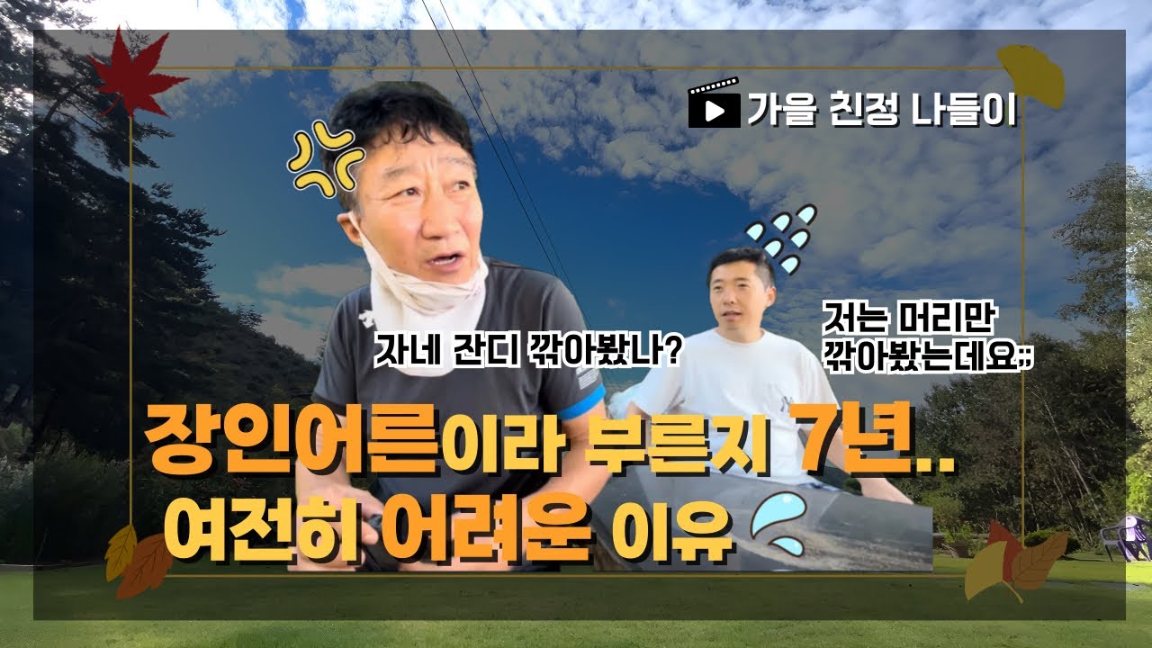 장인어른이라 부른지 7년.. 여전히 어려운 이유 l K-사위의 일상 l 친정나들이 l 쑥꿀팩 l 가뭄에단비