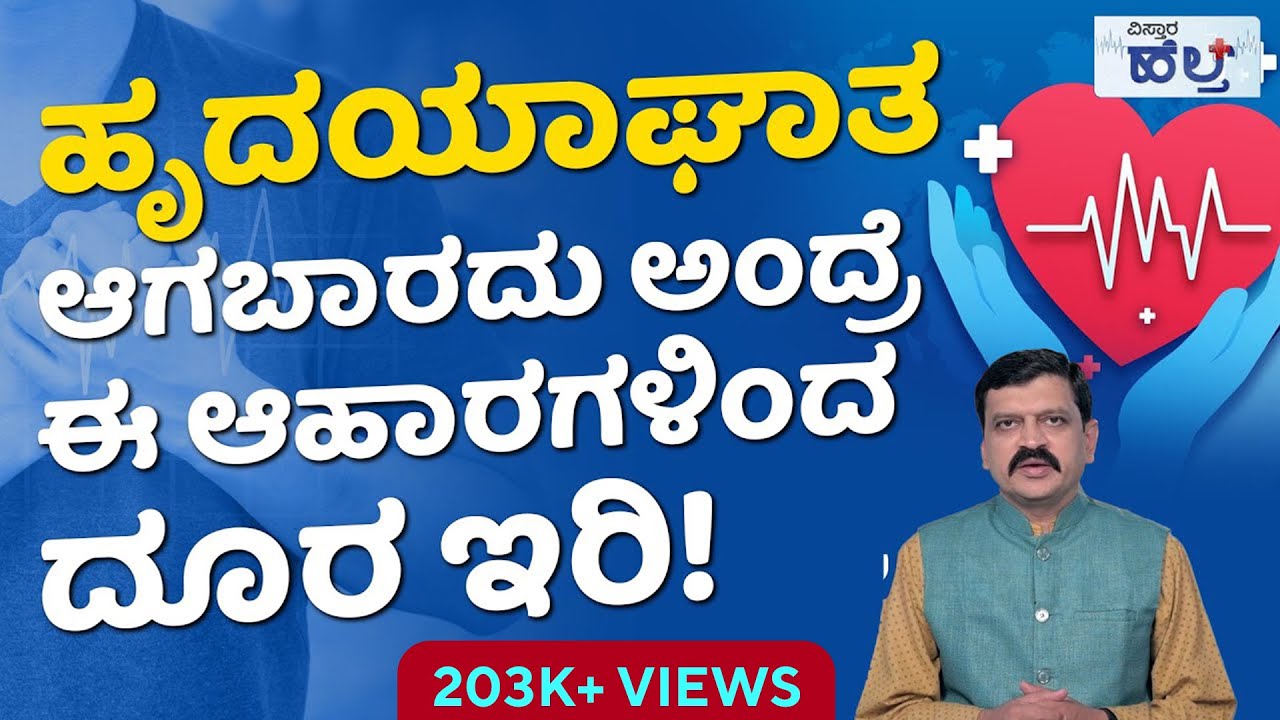 ಈ ಆಹಾರಗಳಿಂದ ಹೃದಯಾಘಾತ ಗ್ಯಾರಂಟಿ...| The Worst Foods For Your Heart Health | Vistara Health