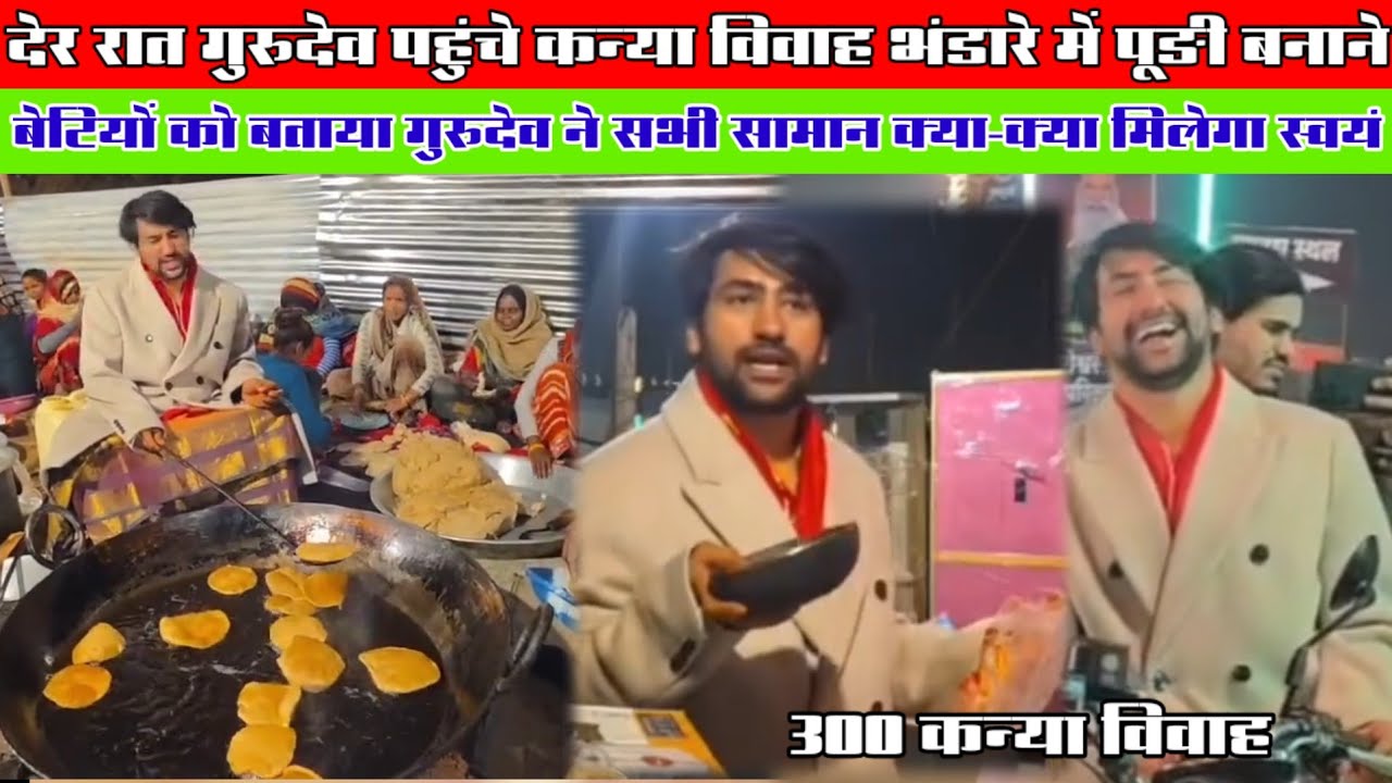 देर रात गुरुदेव पहुंचे कन्या विवाह भंडारे में पूङी बनाने और सभी  सामग्री की संपूर्ण जानकारी 