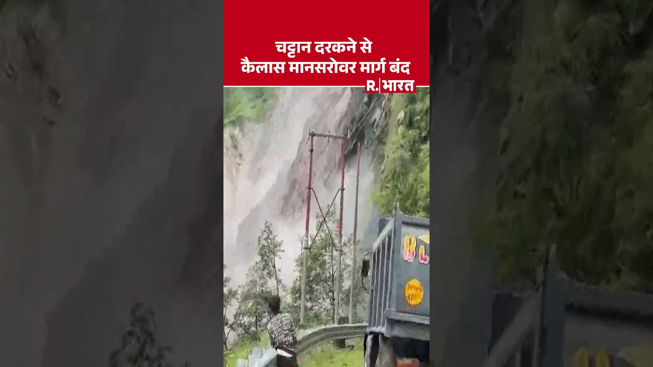 #shortvideo : चट्टान दरकने से कैलास मानसरोवर मार्ग बंद | Uttarakhand landslide News | Breaking